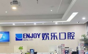 重庆欢乐英桥口腔种植牙多少钱一个？大约在7000元左右起