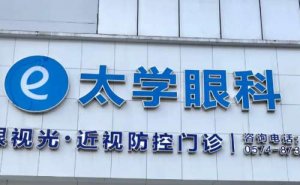金华横店文荣太学眼科视力矫正正规吗?