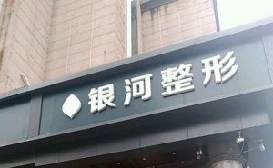 厦门思明银河吸脂医生哪个好?医生介绍 厦门思明银河吸脂医生哪个好?医生介绍