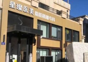 上海星璨整形医院有全麻资质吗?内附医院、医生资料! 上海星璨整形医院有全麻资质吗?内附医院、医生资料!