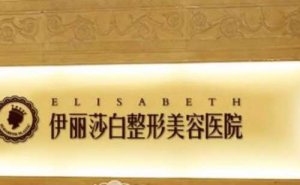 新疆伊丽莎白吸脂医生整理+价格明细! 新疆伊丽莎白吸脂医生整理+价格明细!