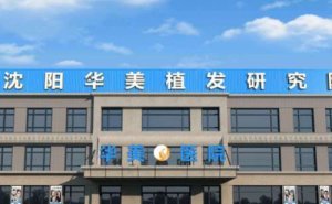沈阳华美植发是正规医院吗？手术医生+价格表介绍