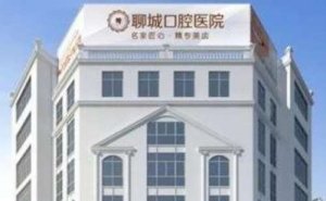 聊城口腔医院多颗牙种植价格多少？6000元左右起