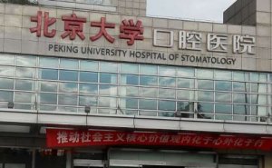 北京牙科医院好的是哪家呀?实力榜单，全新出炉
