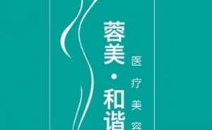 2024成都蓉美和谐脂肪填充失败修复价格展示! 2024成都蓉美和谐脂肪填充失败修复价格展示!