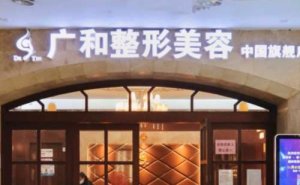 深圳广和私密整形医生都有谁?实力名单盘点 深圳广和私密整形医生都有谁?实力名单盘点