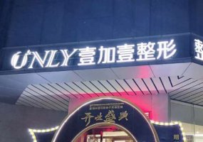 郑州壹加壹眼部综合医生技术如何?排名榜更新! 郑州壹加壹眼部综合医生技术如何?排名榜更新!
