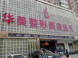 保定华美整形怎么样?医生团队介绍+双眼皮案例 保定华美整形怎么样?医生团队介绍+双眼皮案例