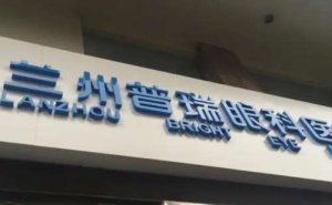 兰州普瑞眼科视力矫正口碑怎么样