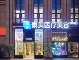 成都素美医疗整形医院怎么样?戳进来看看医生信息和医院介绍 成都素美医疗整形医院怎么样?戳进来看看医生信息和医院介绍
