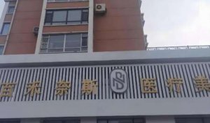 长春百禾奈斯整形医院怎么样?除皱案例和特色项目盘点 长春百禾奈斯整形医院怎么样?除皱案例和特色项目盘点