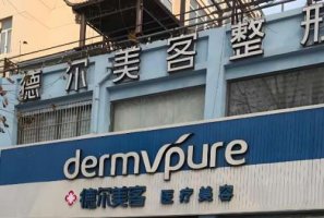 天津德尔美客医疗美容美白嫩肤价格多少?汇总医生名单参考 天津德尔美客医疗美容美白嫩肤价格多少?汇总医生名单参考