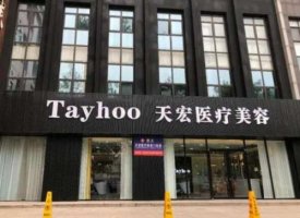 潍坊天宏整形医院怎么样?正规吗?医院信息+全新价目表 潍坊天宏整形医院怎么样?正规吗?医院信息+全新价目表