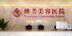 绍兴隆胸哪家医院好?绍兴维美、绍兴瑞金、诸暨欧莱美医疗等医院资质技术大 绍兴隆胸哪家医院好?绍兴维美、绍兴瑞金、诸暨欧莱美医疗等医院资质技术大