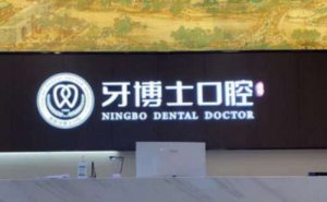 宁波牙博士口腔医院价格表！好评医院介绍