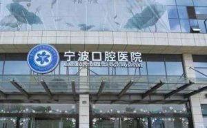 宁波口腔医院是公立吗?医生简介+价格