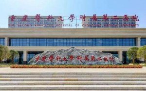 重医二院近视手术怎么样？其中眼科在当地成立的时间比较早