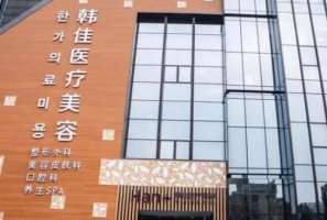 深圳韩佳医疗美容怎么样？于2016年正式成立，有着特别健康的发展理念