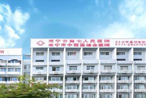 南宁市第七人民医院整形科怎么样？收费情况如何？更新医生名单