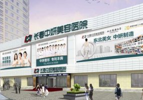 长春中妍做隆胸效果好吗？内附医院、技术信息！