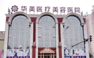洛阳华美自体脂肪填充怎么样?哪些医生技术好 洛阳华美自体脂肪填充怎么样?哪些医生技术好