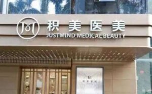 广州积美眼部综合做的好吗？价格明细查看