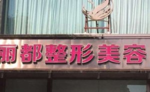 太原丽都切眉术多少钱?医生实力怎么样? 太原丽都切眉术多少钱?医生实力怎么样?