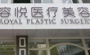 北京亚楠容悦吸脂医生实力点评！手术价格表图