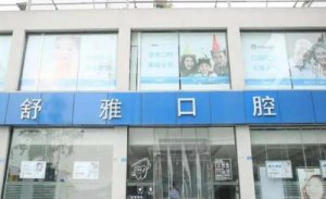 成都星空舒雅口腔门诊部价格表分享！医院信息|热门项目一览！