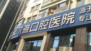 长沙科尔雅口腔医院价格表分享！医院实力点评|专家名单！