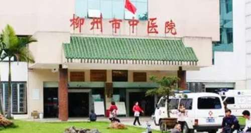 柳州市中医医院.jpg