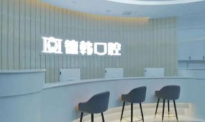 武汉德韩凯德西城口腔门诊部价格表分享！医院信息|坐诊医生介绍！