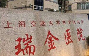 上海瑞金整形美容中心怎么样?还增加了许多整形美容项目 上海瑞金整形美容中心怎么样?还增加了许多整形美容项目