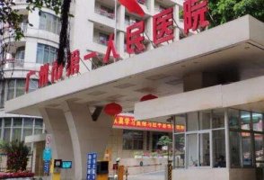 广州人民第一医院整形科怎么样?在国内整形领域中水平排名比较靠前 广州人民第一医院整形科怎么样?在国内整形领域中水平排名比较靠前