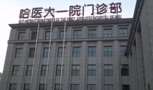 哈尔滨隆胸哪家医院好?哈医大一院、哈医大二院、哈医大四院等医院口碑介绍 哈尔滨隆胸哪家医院好?哈医大一院、哈医大二院、哈医大四院等医院口碑介绍
