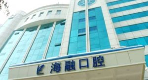 乌鲁木齐海容口腔种植牙怎么样？能够提供微创的牙齿种植服务