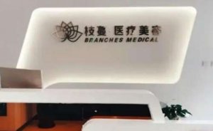 重庆枝蔓医疗美容怎么样?医院在2018年的时候正式创建 重庆枝蔓医疗美容怎么样?医院在2018年的时候正式创建