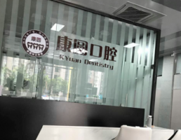 广州康圆口腔是诊所吗?技术好不好?实力怎么样?