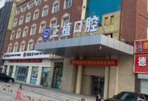 邯郸正植口腔门诊部价格表分享！医院实力测评及坐诊专家介绍！