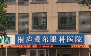 杭州桐庐爱尔眼科视力矫正专家怎么样