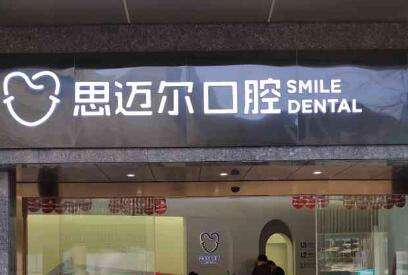 厦门思迈尔口腔医院01.jpg