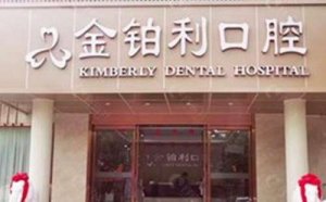 杭州富阳金铂利口腔门诊部价格表出炉！附医院基本介绍！