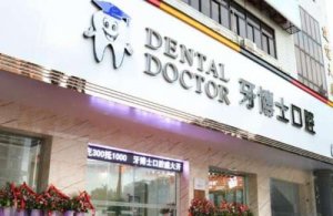 贵阳牙博士口腔医院价格表更新！来看看都是哪些项目吗？