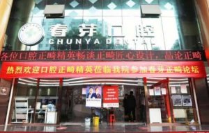 郑州春芽口腔医院价格表一览！附院内医生简介！