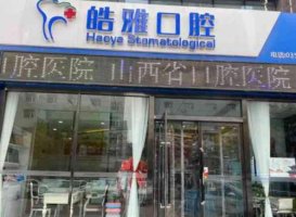 太原皓雅口腔门诊部价格表一览！医院简介及开设项目介绍！