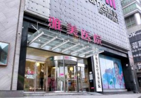 长沙雅美整形价目表|医院口碑怎么样?医生资料、技术点评