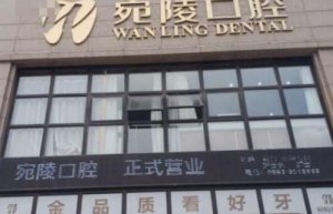 宣城宛陵口腔门诊价格表分享！医院简介及优势项目介绍！