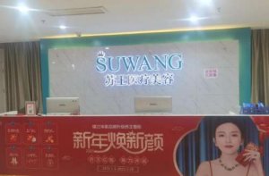 镇江苏王整形第一负责人是谁?资质、口碑、医生名单展示