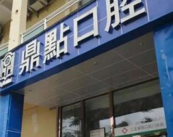 海口鼎点口腔门诊部价格表展示！医院简介|特色项目介绍！