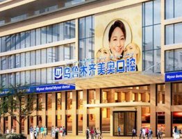 乌鲁木齐美奥口腔门诊价格表分享！医院简介及医生介绍！